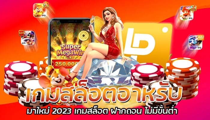 เกมสล็อตอาหรับ มาใหม่ 2023 เกมสล็อต ฝากถอน ไม่มีขั้นต่ำ