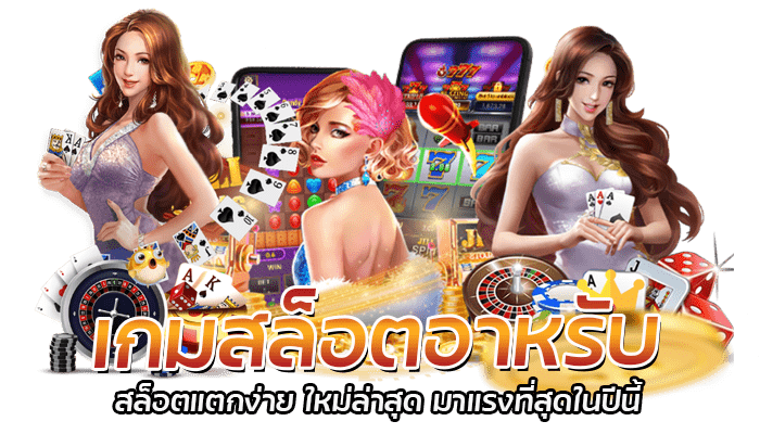 เกมสล็อตอาหรับ สล็อตแตกง่าย ใหม่ล่าสุด มาแรงที่สุดในปีนี้