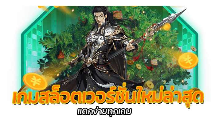 PG เกมสล็อตแจ็คพอตแตกง่าย