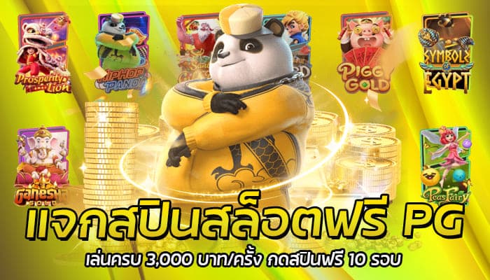 แจกสปินสล็อตฟรี