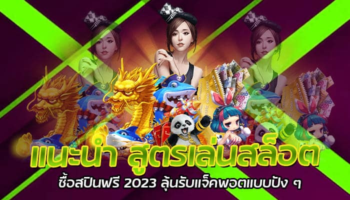 แนะนำ สูตรเล่นสล็อต ซื้อสปินฟรี 2023