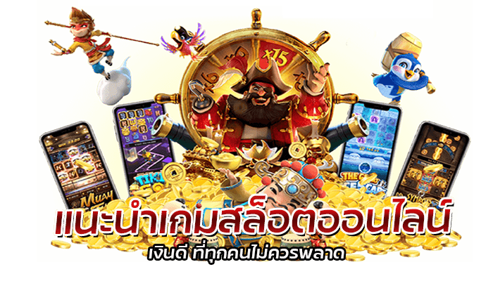 แนะนำเกมสล็อตออนไลน์ ทำเงินดี