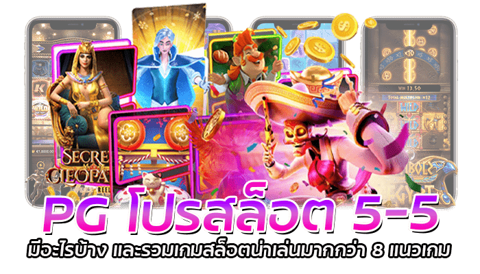 PG โปรสล็อต 5-5 เกมสล็อตน่าเล่น แจ็คพอตแตกง่าย