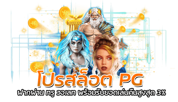 โปรสล็อต PG ฝากผ่าน ทรู วอเลท คืนยอดเสียสูงสุด3%