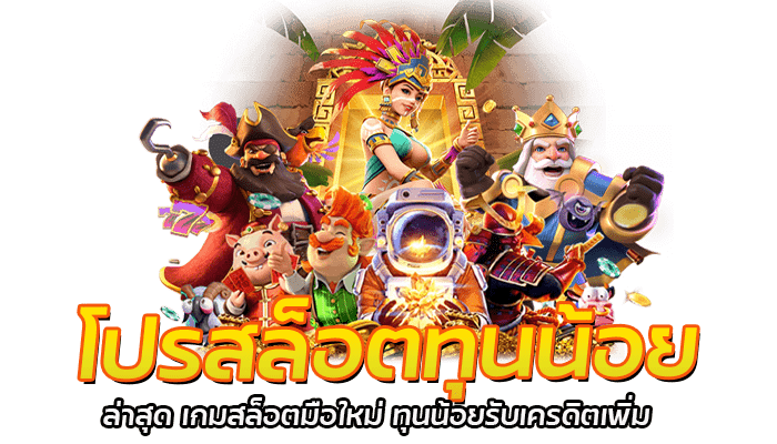 โปรสล็อตทุนน้อย ล่าสุด เกมสล็อตมือใหม่ ทุนน้อยรับเครดิตเพิ่ม