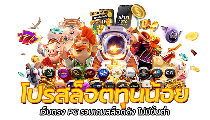 โปรสล็อตทุนน้อย เว็บตรง PG รวมเกมสล็อตดัง ไม่มีขั้นต่ำ