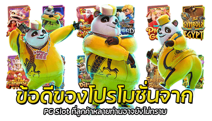 PG Slot โปรโมชั่นดีๆ สำหรับสมาชิกใหม่ที่ควรรู้