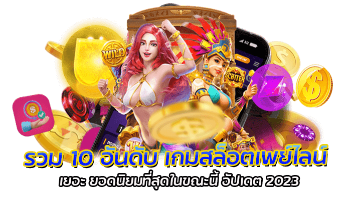 รวม 10 อันดับ เกมสล็อตเพย์ไลน์ เยอะ ยอดนิยมที่สุดในขณะนี้ อัปเดต 2023