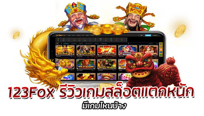 123Fox รีวิวเกมสล็อต แจ็คพอตแตกหนัก