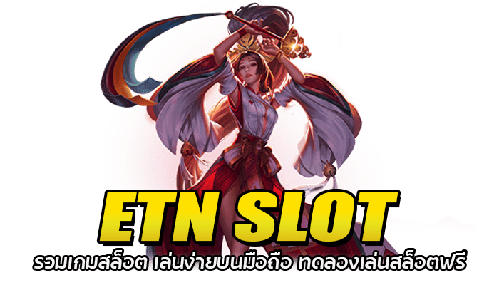 ETN SLOT รวมเกมสล็อต เล่นง่ายบนมือถือ ทดลองเล่นสล็อตฟรี