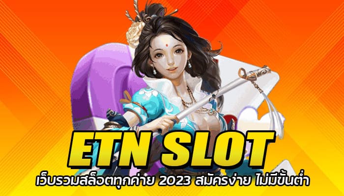 ETN SLOT เว็บรวมสล็อตทุกค่าย 2023 สมัครง่าย ไม่มีขั้นต่ำ