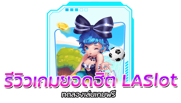 LASlot รีวิวเกมสล็อตยอดฮิต ทดลองเล่นเกมฟรี ไม่มีค่าบริการ