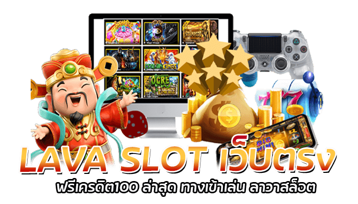 LAVA SLOT เว็บตรง ฟรีเครดิต100 ล่าสุด ทางเข้าเล่น ลาวาสล็อต