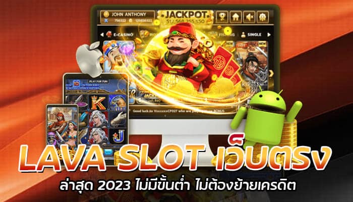 LAVA SLOT เว็บตรง ล่าสุด 2023 ไม่มีขั้นต่ำ ไม่ต้องย้ายเครดิต