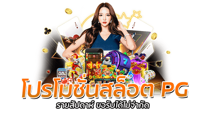 PG Slot โปรสล็อต ขอรับได้ไม่จำกัด