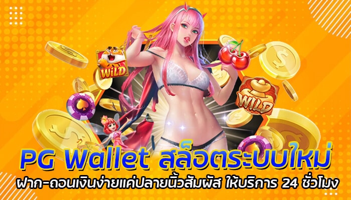 PG Wallet สล็อตระบบใหม่ ฝาก-ถอนเงินง่ายแค่ปลายนิ้วสัมผัส ให้บริการ 24 ชั่วโมง