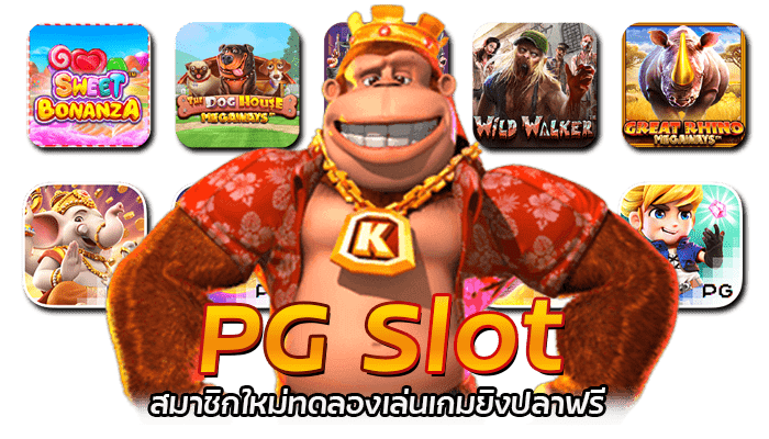 PG Slot เกมยิงปลา สมาชิกใหม่รับกระสุนฟรี 300 นัด