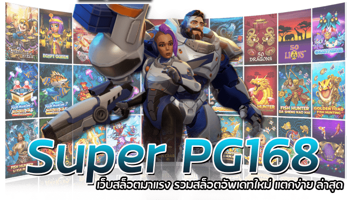 Super PG168 เว็บสล็อตมาแรง รวมสล็อตอัพเดทใหม่ แตกง่าย ล่าสุด