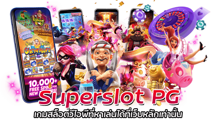 Superslot VIP บริการ 24 ชั่วโมง