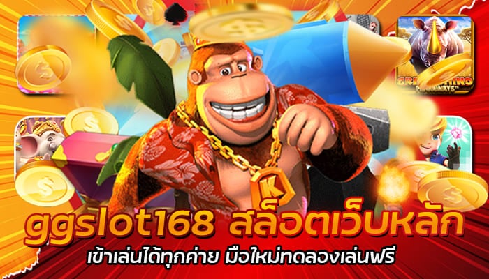 ggslot168 สล็อตเว็บหลัก เกมสล็อตแตกง่าย ฝากถอน ไม่มีขั้นต่ำ