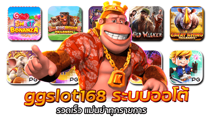 ggslot168 ฝากถอน ออโต้ รวดเร็ว ทันใจ 24 ชั่วโมง