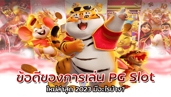 ข้อดีของการเล่น PG Slot ใหม่ล่าสุด 2023 มีอะไรบ้าง?
