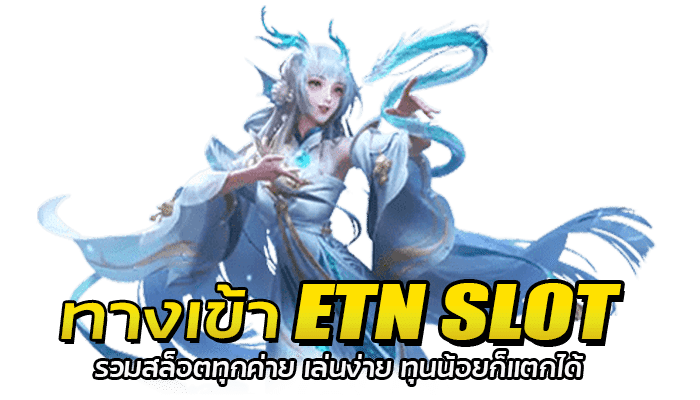 ทางเข้า ETN SLOT รวมสล็อตทุกค่าย เล่นง่าย ทุนน้อยก็แตกได้