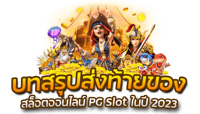 บทสรุปส่งท้ายของ สล็อตออนไลน์ PG Slot ในปี 2023