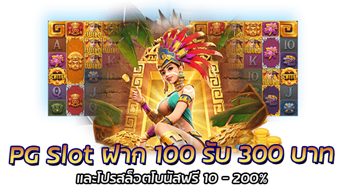 ฝาก 100 รับ 300