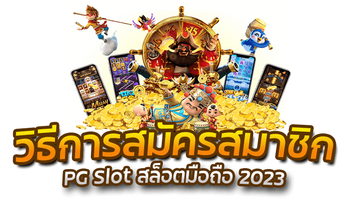 วิธีการสมัครสมาชิก PG Slot สล็อตมือถือ 2023