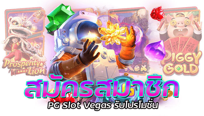 สมัครสมาชิก PG Slot Vegas รับโปรโมชั่น