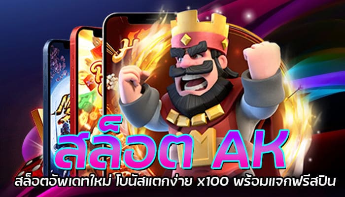 สล็อต AK สล็อตอัพเดทใหม่ โบนัสแตกง่าย x100 พร้อมแจกฟรีสปิน