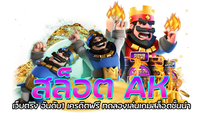 สล็อต AK เว็บตรง อันดับ1 เครดิตฟรี ทดลองเล่นเกมสล็อตชั้นนำ