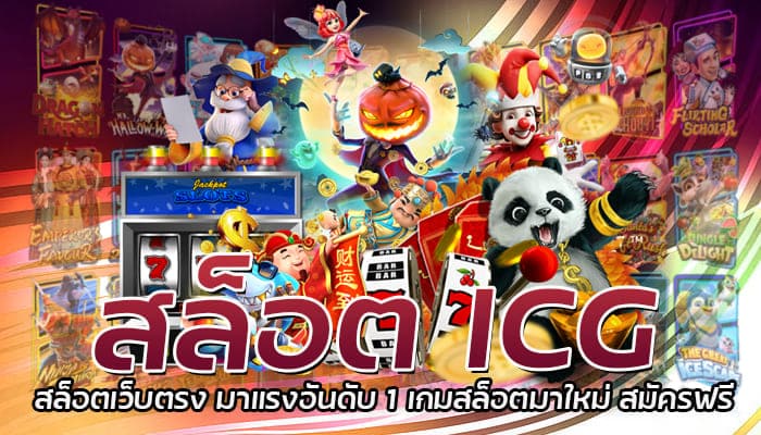 สล็อต ICG สล็อตเว็บตรง มาแรงอันดับ 1 เกมสล็อตมาใหม่ สมัครฟรี