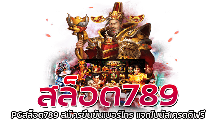 สล็อต789 PGสล็อต789 สมัครยืนยันเบอร์โทร แจกโบนัสเครตดิฟรี