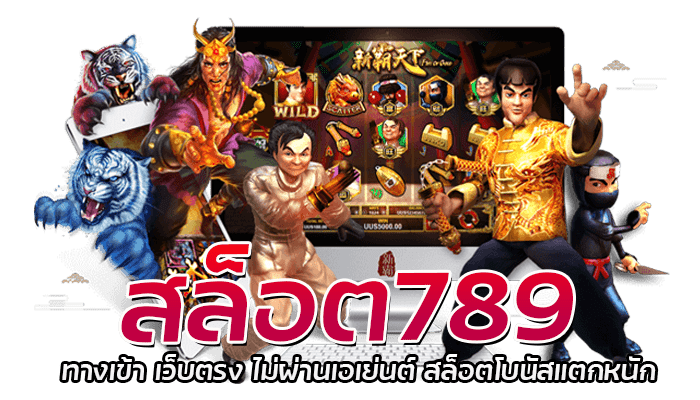 สล็อต789 ทางเข้า เว็บตรง ไม่ผ่านเอเย่นต์ สล็อตโบนัสแตกหนัก