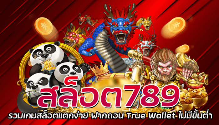 สล็อต789 รวมเกมสล็อตแตกง่าย ฝากถอน True Wallet ไม่มีขั้นต่ำ