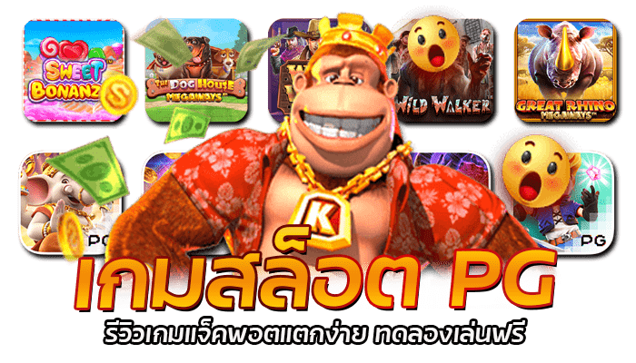 PG Slot รีวิวเกมสล็อตแจ็คพอตสูง แตกง่าย ทดลองเล่นฟรีทุกเกม