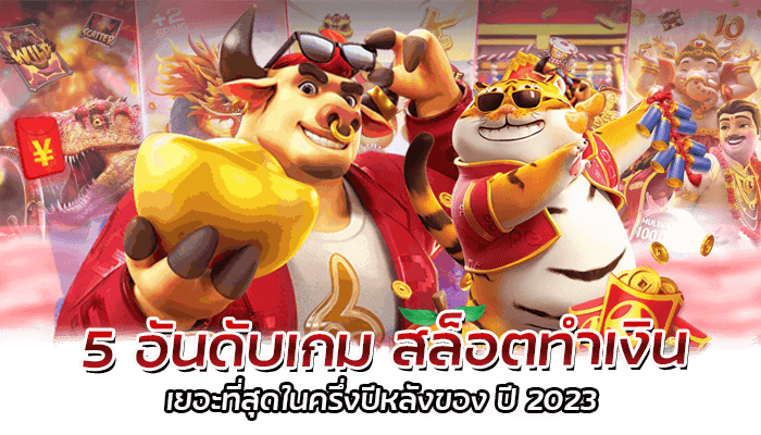 5 อันดับเกมสล็อตทำเงินเยอะที่สุดในครึ่งปีหลังของ ปี 2023