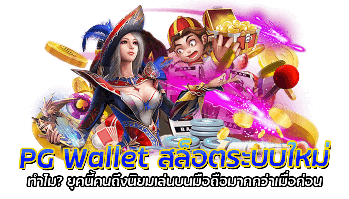 PG Wallet สล็อตระบบใหม่ ทำไม? ยุคนี้คนถึงนิยมเล่นบนมือถือมากกว่าเมื่อก่อน