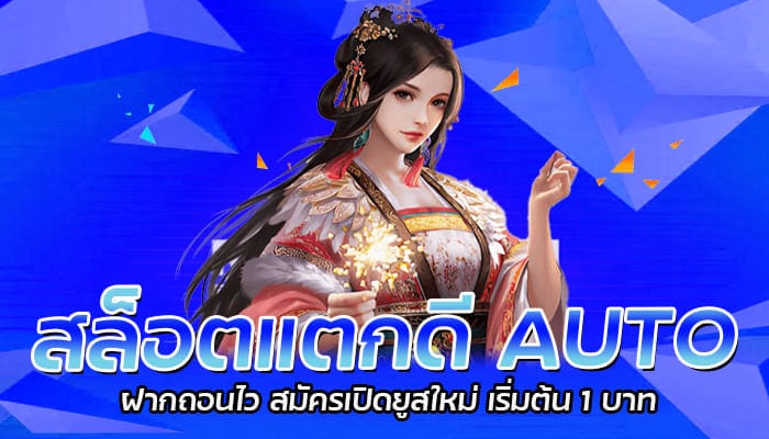 สล็อตแตกดี AUTO ฝากถอนไว สมัครเปิดยูสใหม่ เริ่มต้น 1 บาท