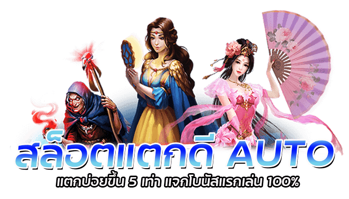 สล็อตแตกดี AUTO ฝากถอนไม่มีขั้นต่ำ อัตโนมัติ ฝากถอนวอเลทได้