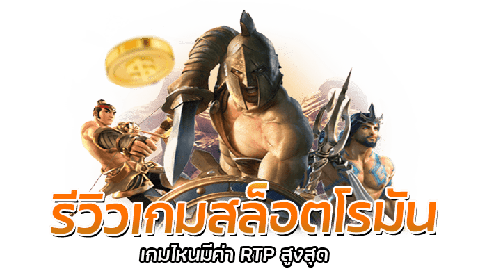 สล็อตโรมัน รีวิวเกมสล็อตแจ็คพอตแตกง่าย