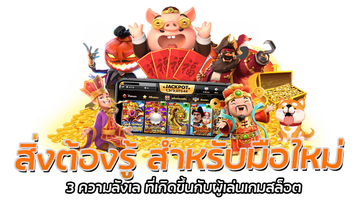 สิ่งต้องรู้ สำหรับมือใหม่ 3 ความลังเล