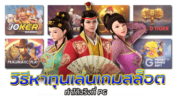 ชวนเพื่อนเล่น ขอโบนัสจากยอดเสียสูงสุด 5%