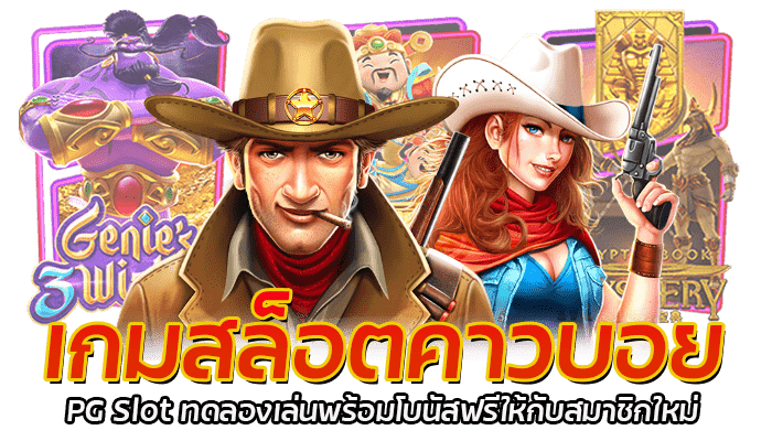 เกมสล็อตคาวบอย ทดลองเล่นฟรี สมาชิกใหม่รับโบนัสฟรีแรกเข้า