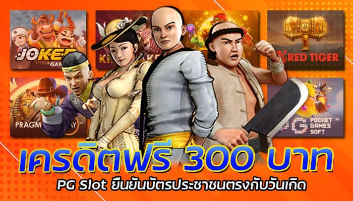 เครดิตฟรี 300