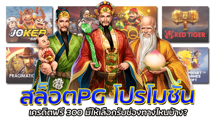 PG Slot เครดิตฟรี 300 มีให้เลือกรับหลายช่องทาง