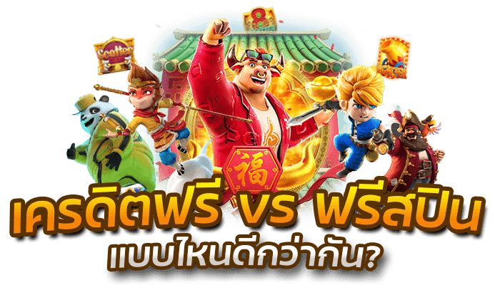 เครดิตฟรี vs ฟรีสปิน แบบไหนดีกว่ากัน?