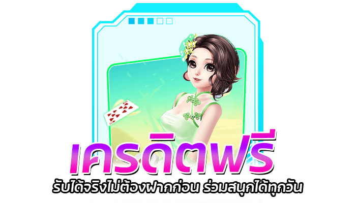 PG Slot เครดิตฟรี ขอรับได้ทุกวันจากกิจกรรม